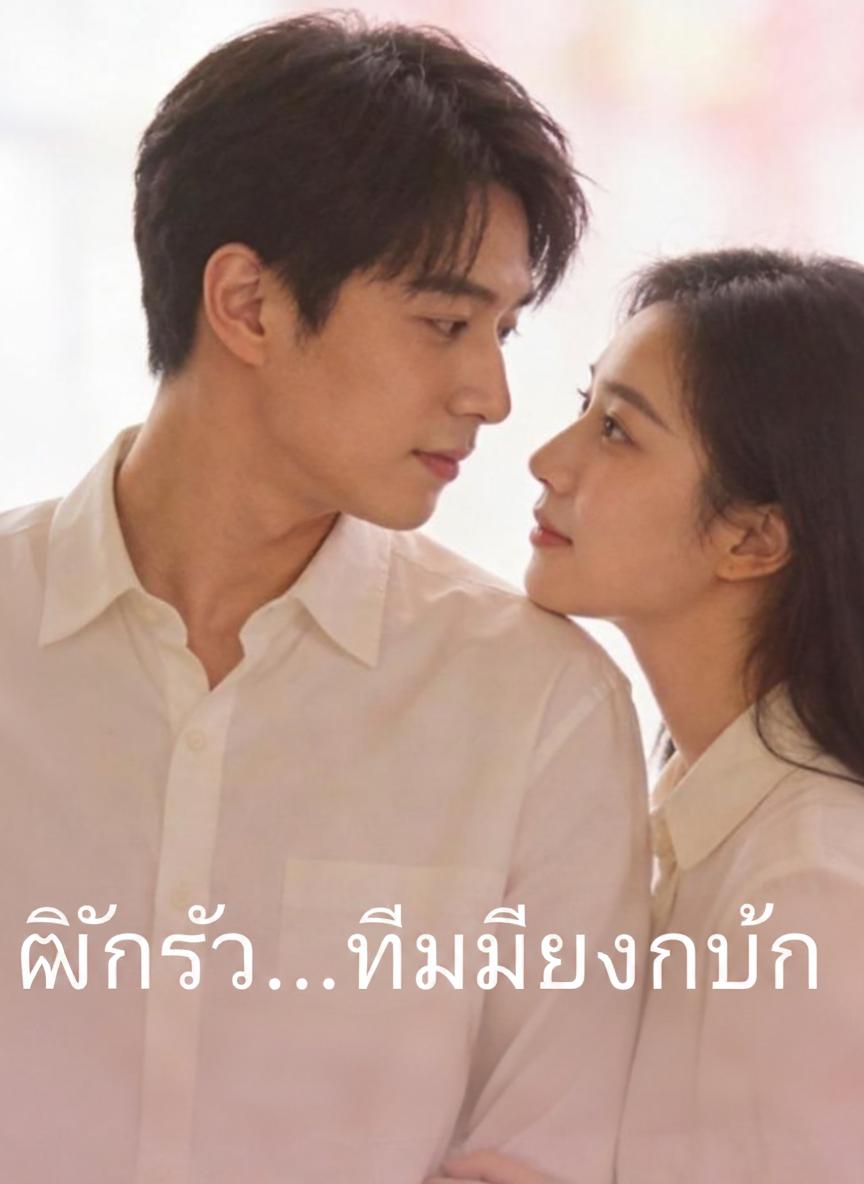 เก็บหัวใจเธอไว้ที่ฉัน