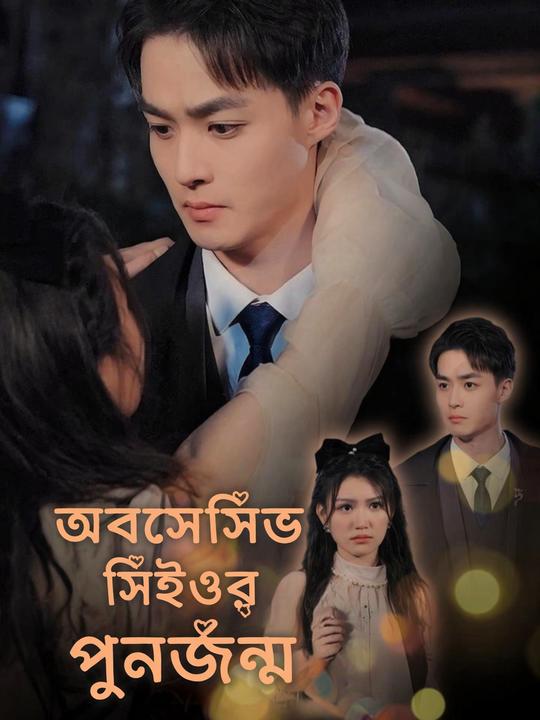 অবসেসিভ সিইওর পুনর্জন্ম