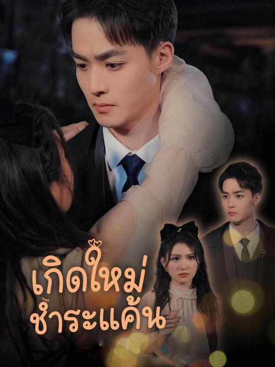 บอสจอมเผด็จการคลั่งรัก