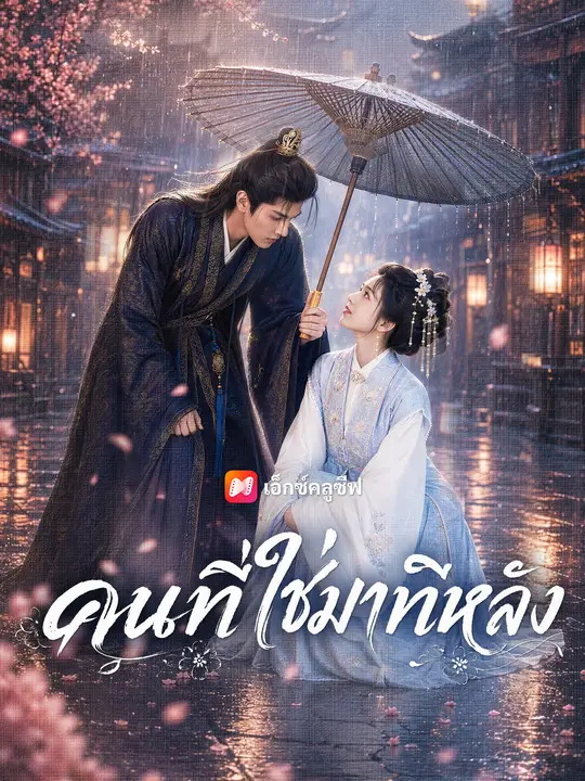 คนที่ใช่มาทีหลัง