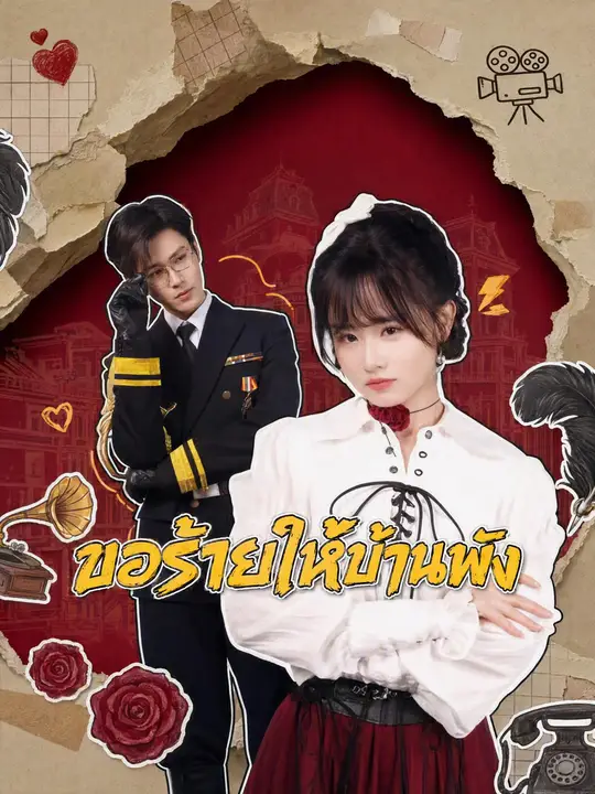 ขอร้ายให้บ้านพัง
