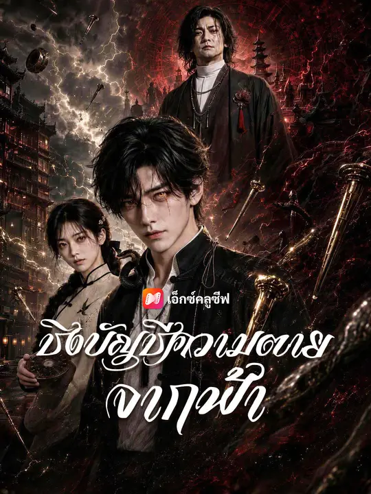 ชิงบัญชีความตายจากฟ้า