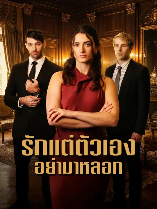 รักแต่ตัวเองอย่ามาหลอก