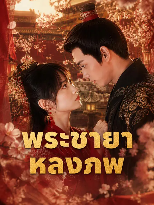 พระชายาหลงภพ