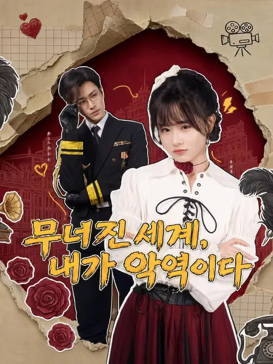 무너진 세계, 내가 악역이다