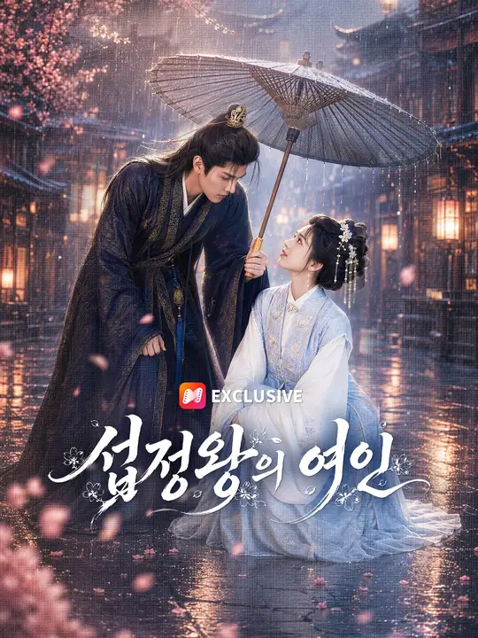 섭정왕의 여인