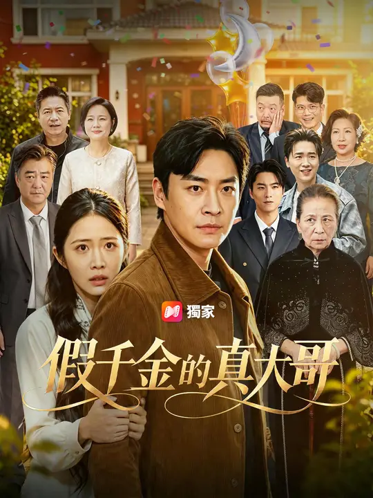 假千金的真大哥