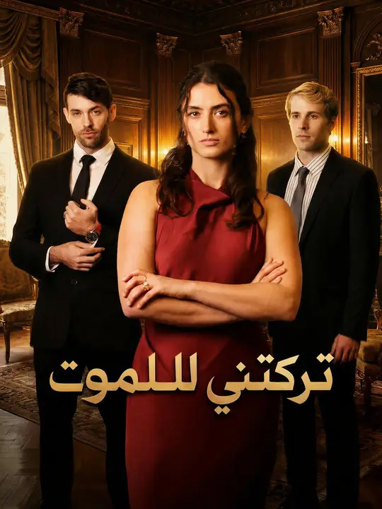 تركتني للموت