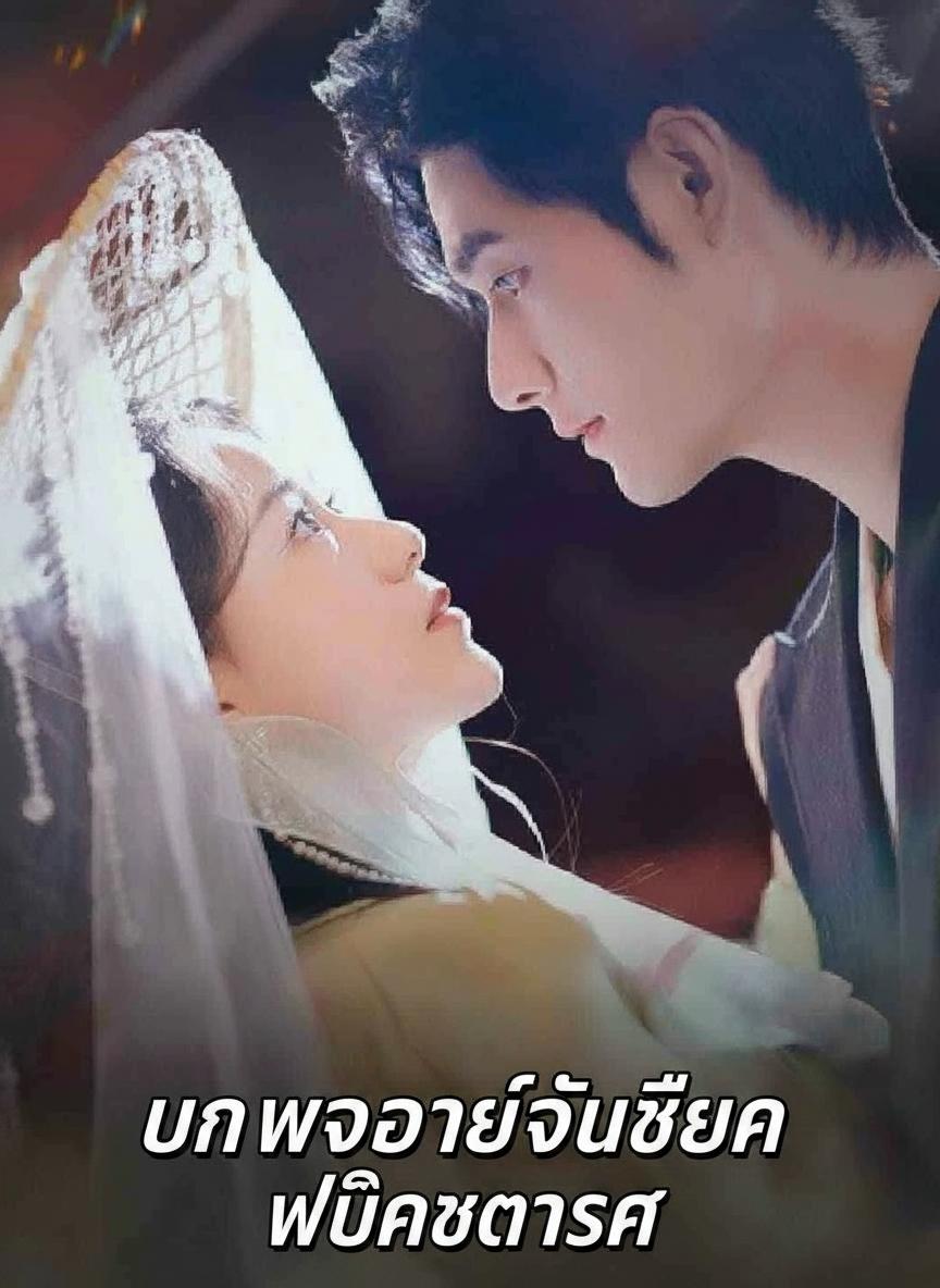 บรรพจารย์คืนชีพ พลิกชะตารัก