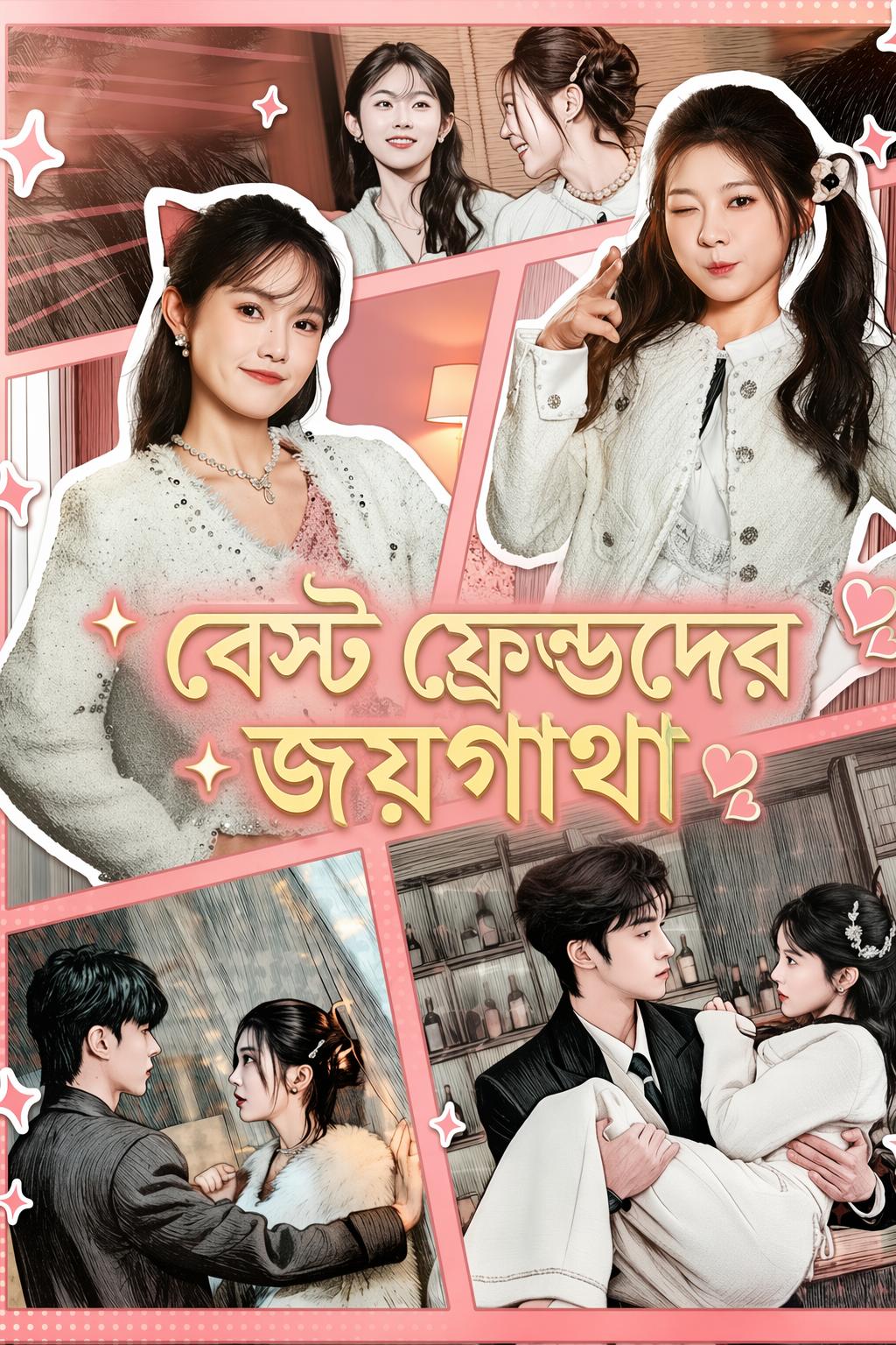 বেস্ট ফ্রেন্ডদের জয়গাথা