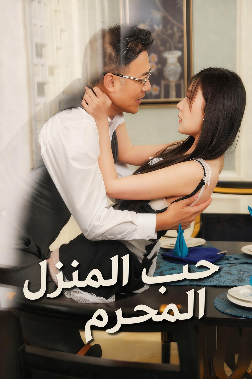 حب المنزل المحرم