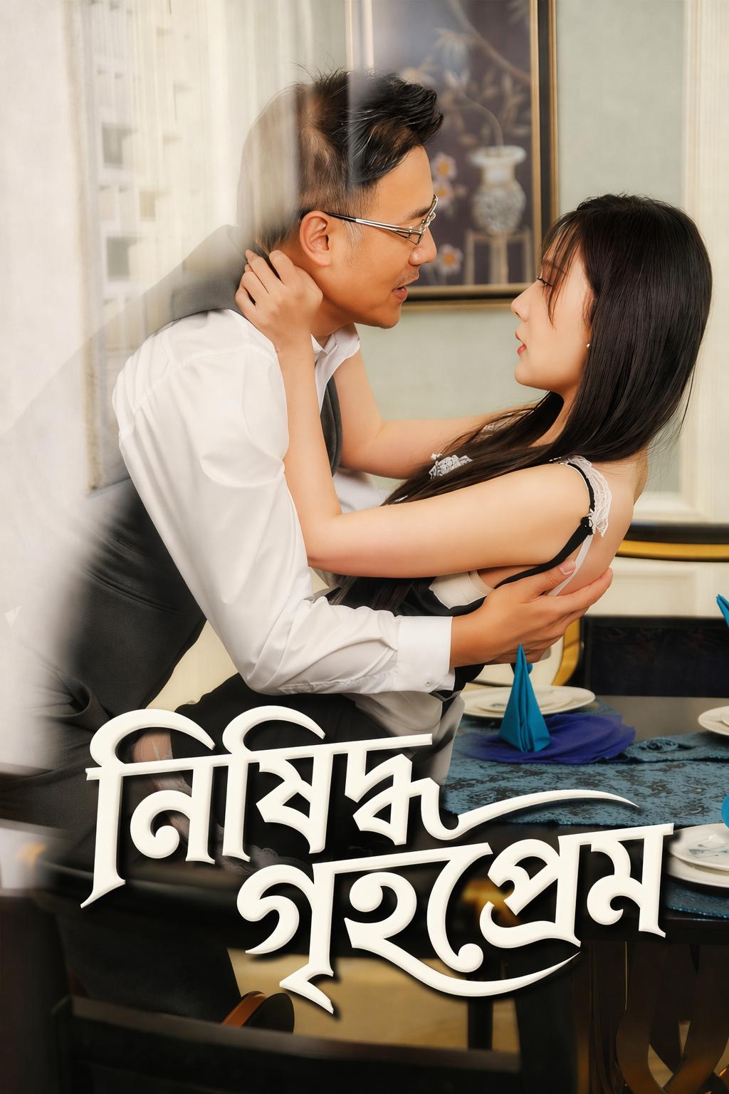 নিষিদ্ধ গৃহপ্রেম