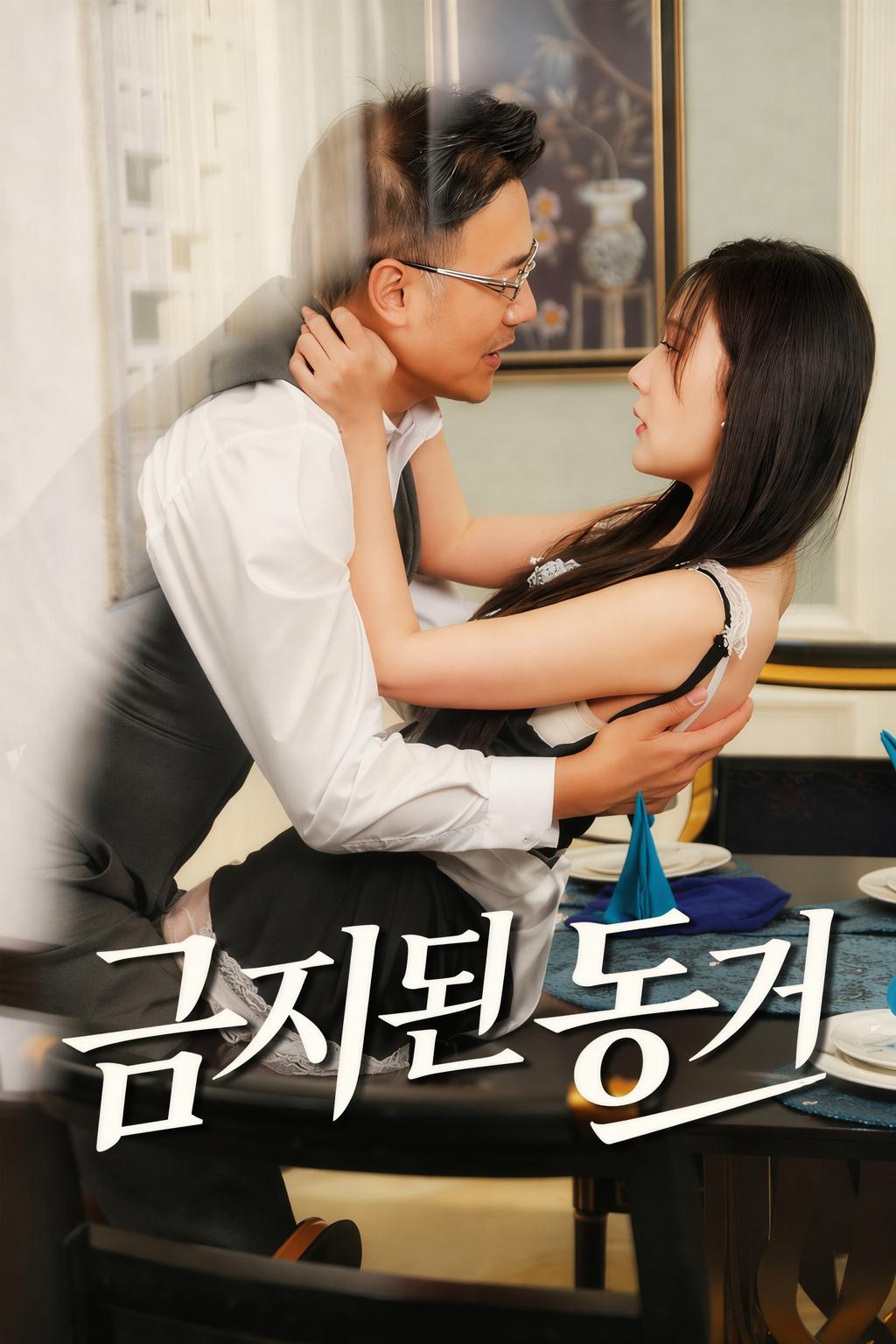 금지된 동거