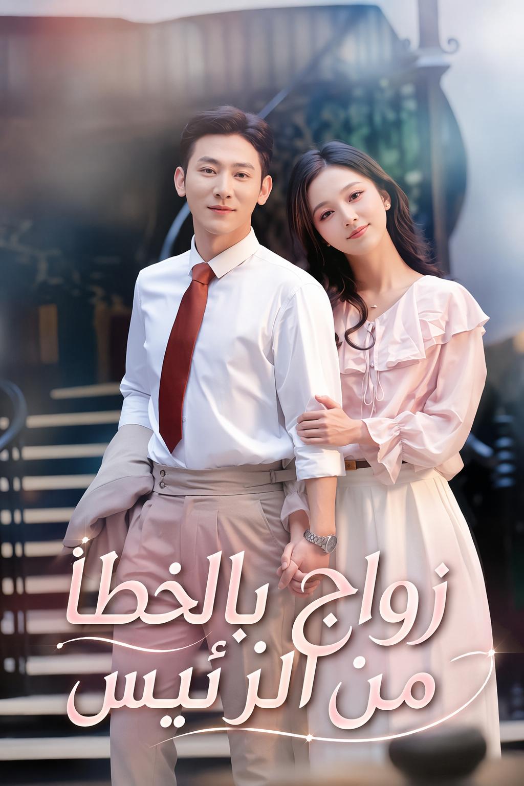 زواج بالخطأ من الرئيس