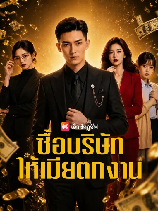 ซื้อบริษัทให้เมียตกงาน