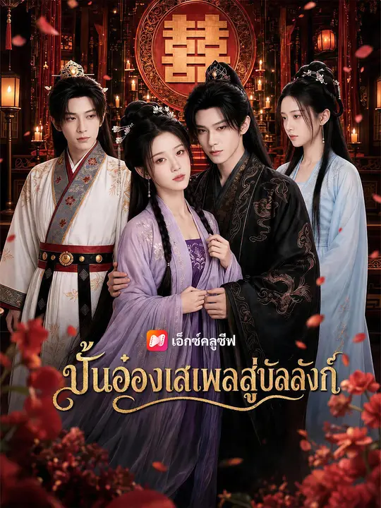 ปั้นอ๋องเสเพลสู่บัลลังก์