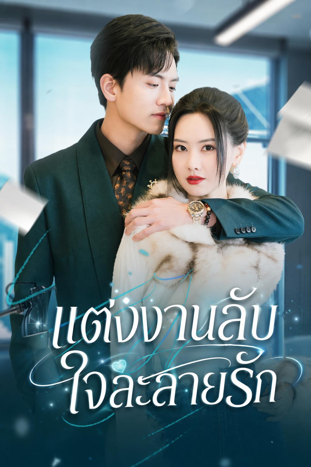 แต่งงานลับ ใจละลายรัก