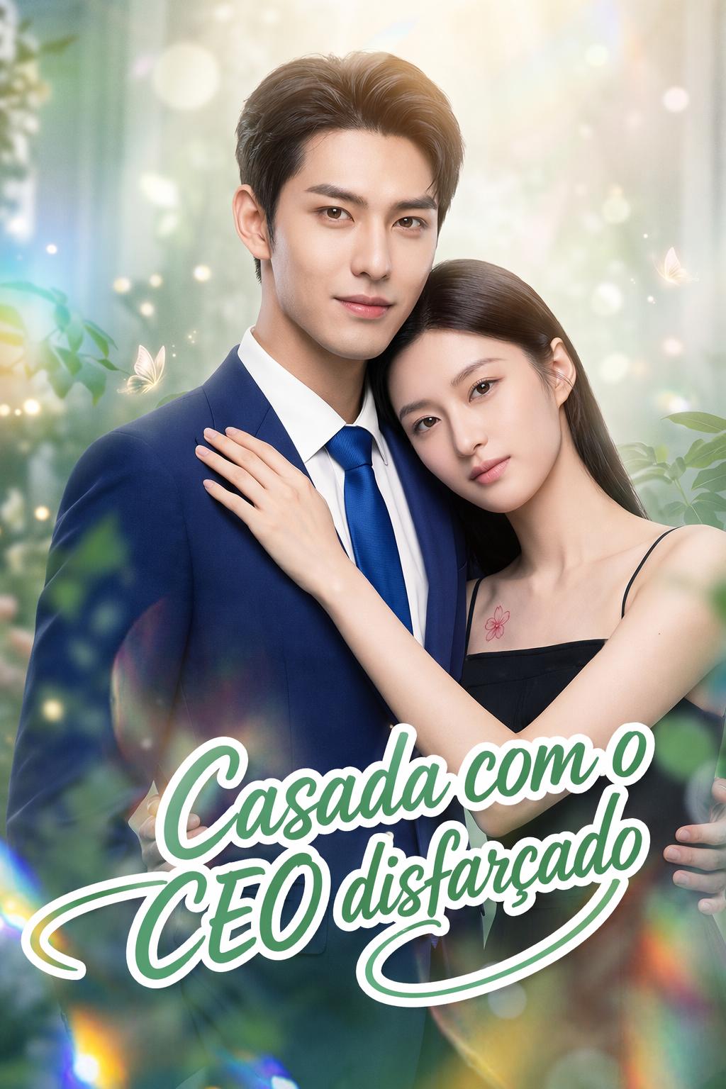 闪婚装穷总裁