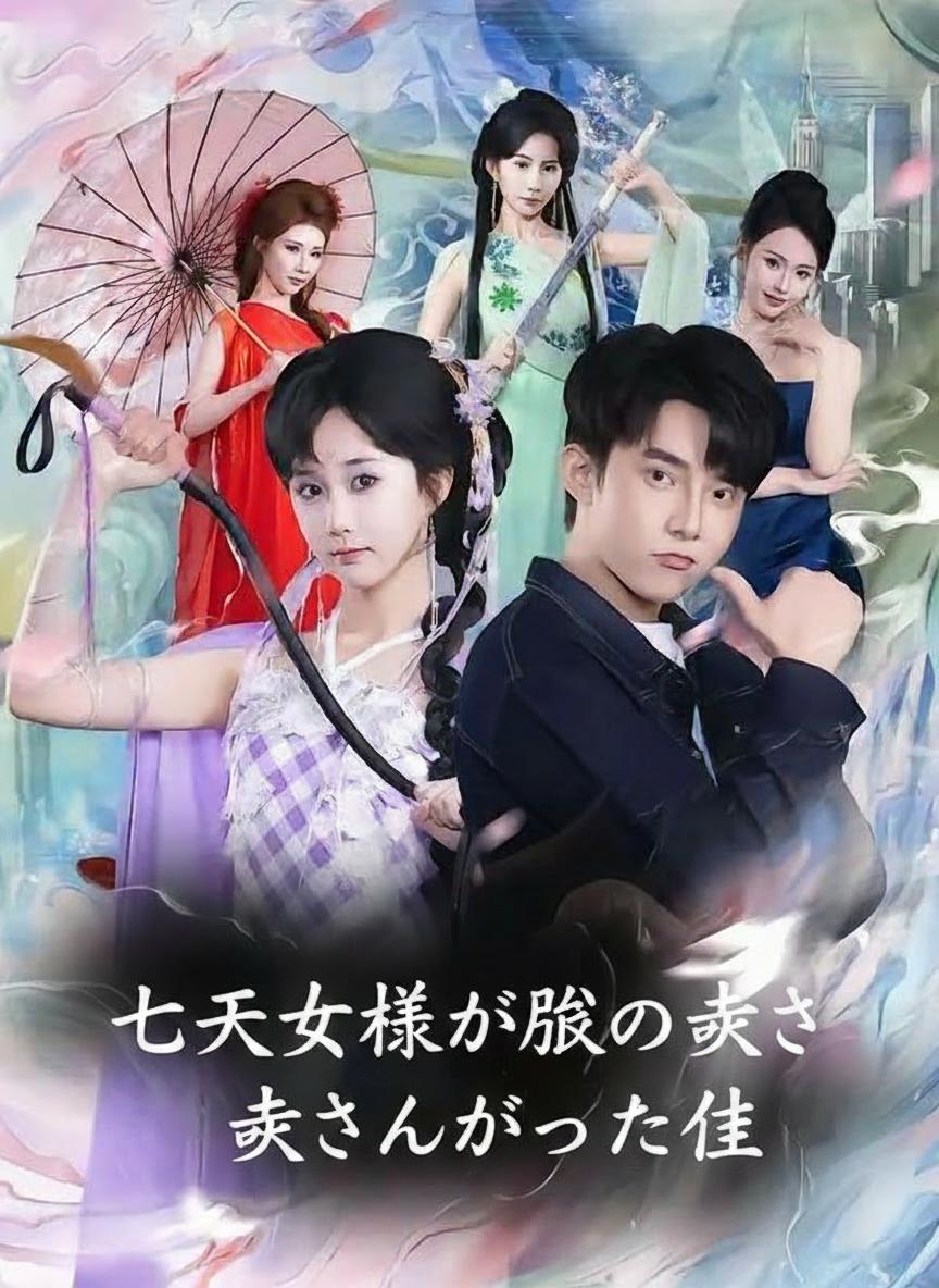 七仙女との結婚