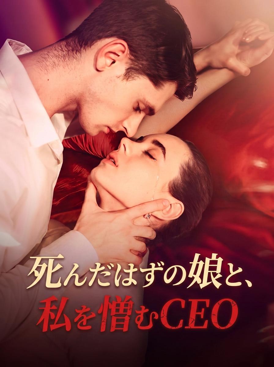 死んだはずの娘と、私を憎むCEO