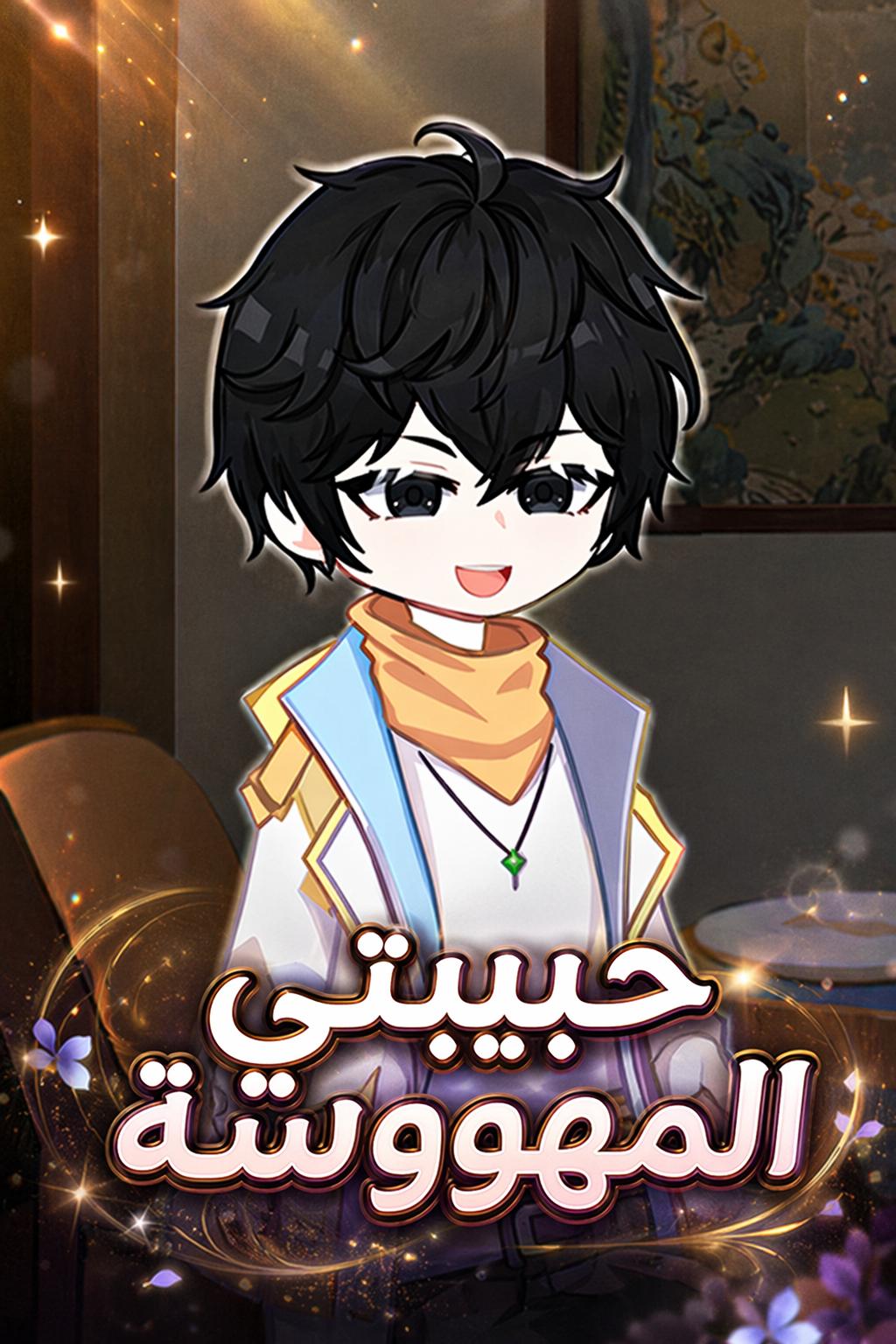 حبيبتي المهووسة