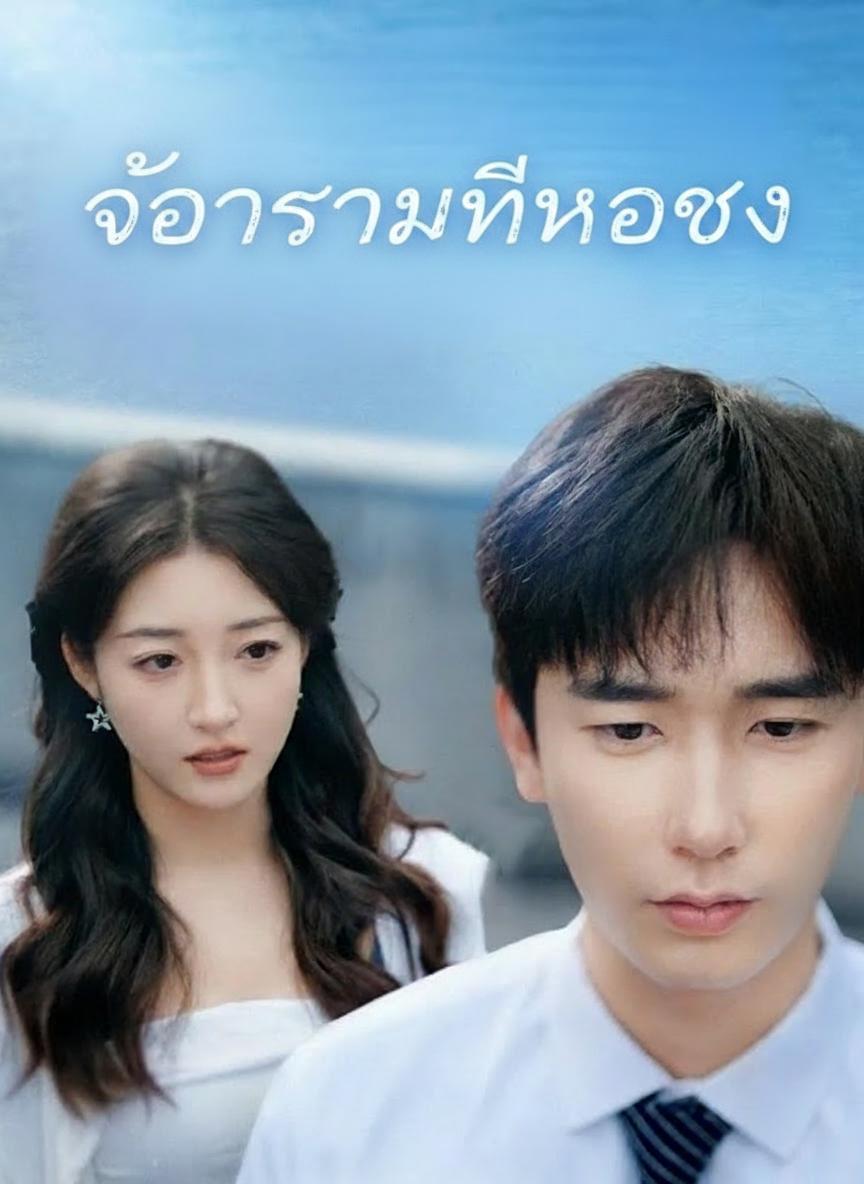 เจ้าสาวที่เขาชัง