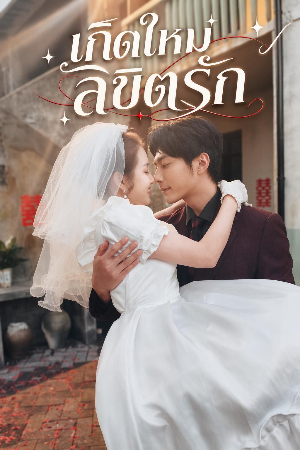 เกิดใหม่เปลี่ยนชะตาสามี
