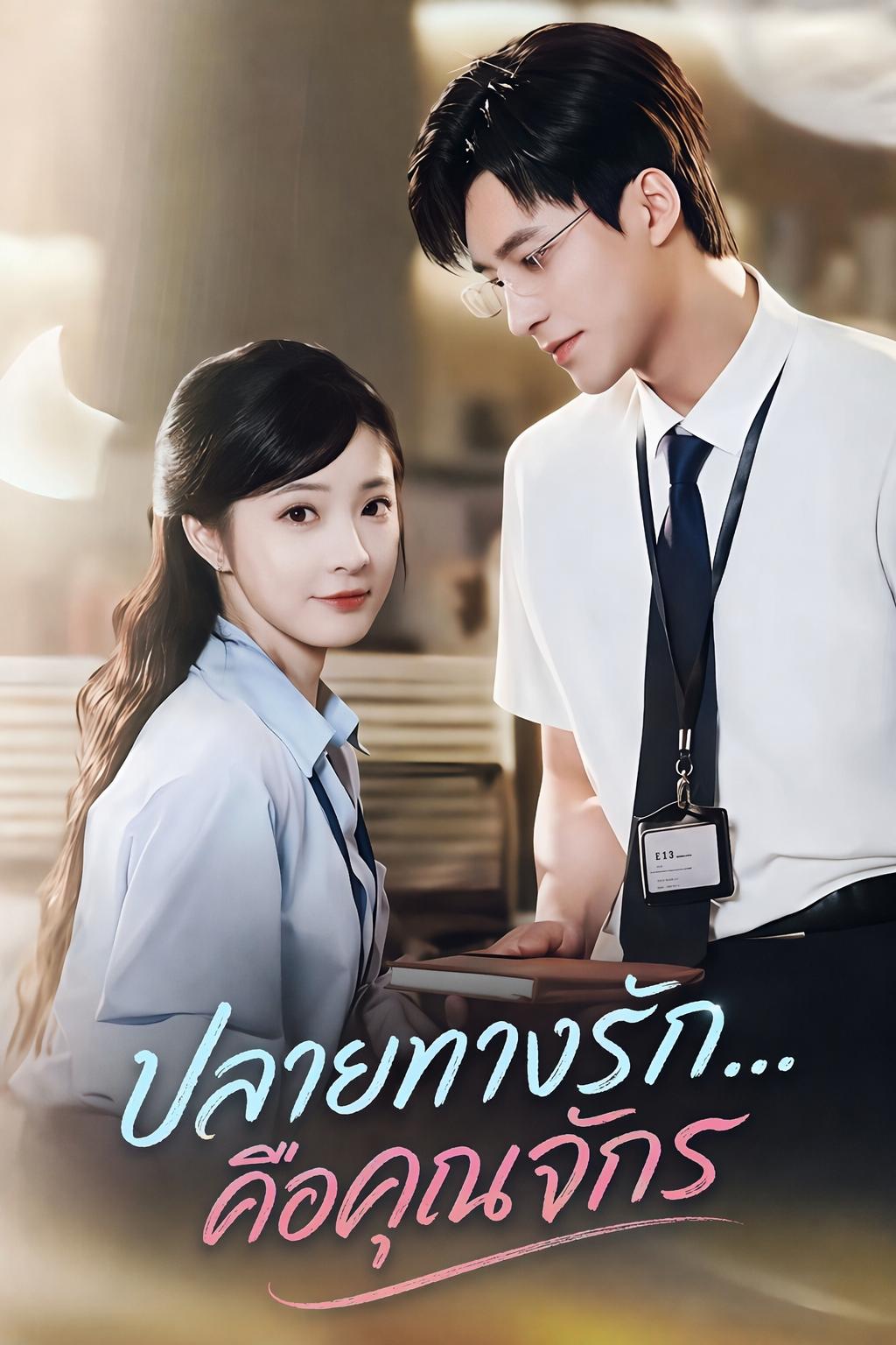 ปลายทางรัก...คือคุณจักร