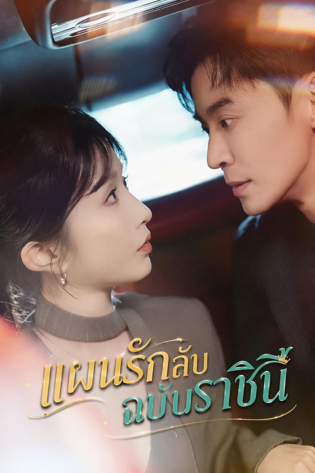 ความลับของทายาทมหาเศรษฐี