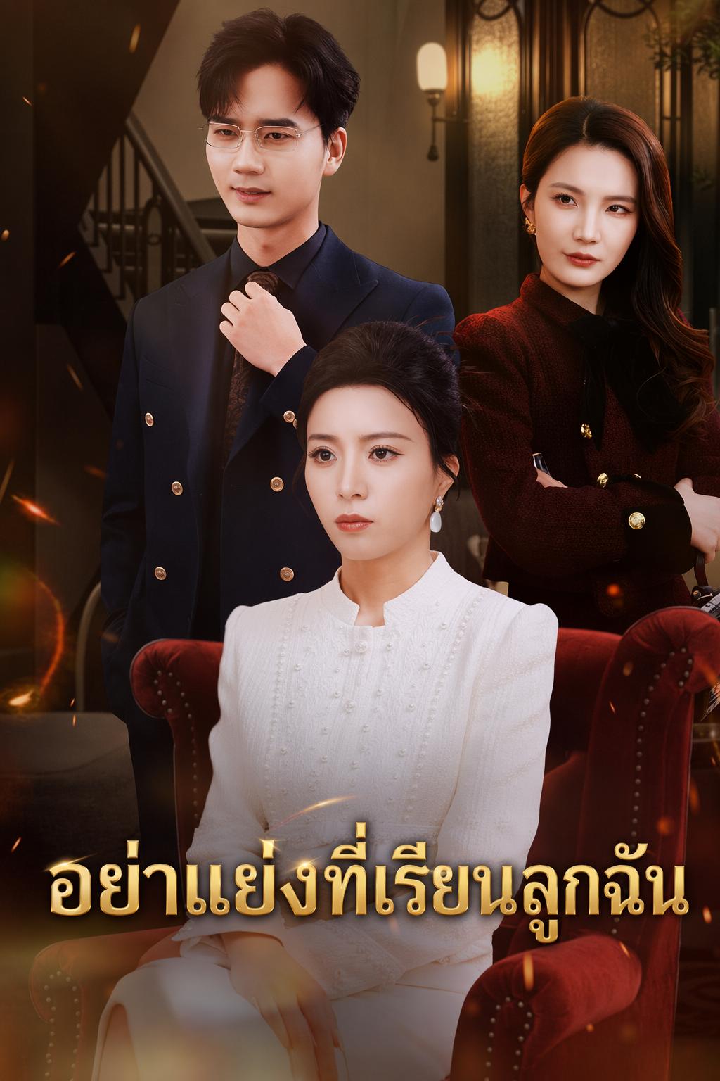 อย่าแย่งที่เรียนลูกฉัน