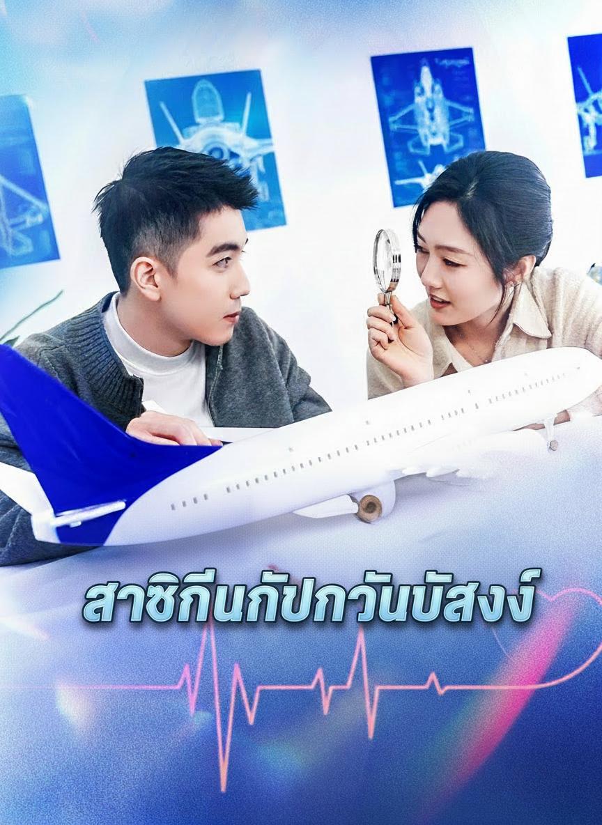 หย่ารัก CEO สู่ราชินีการบิน