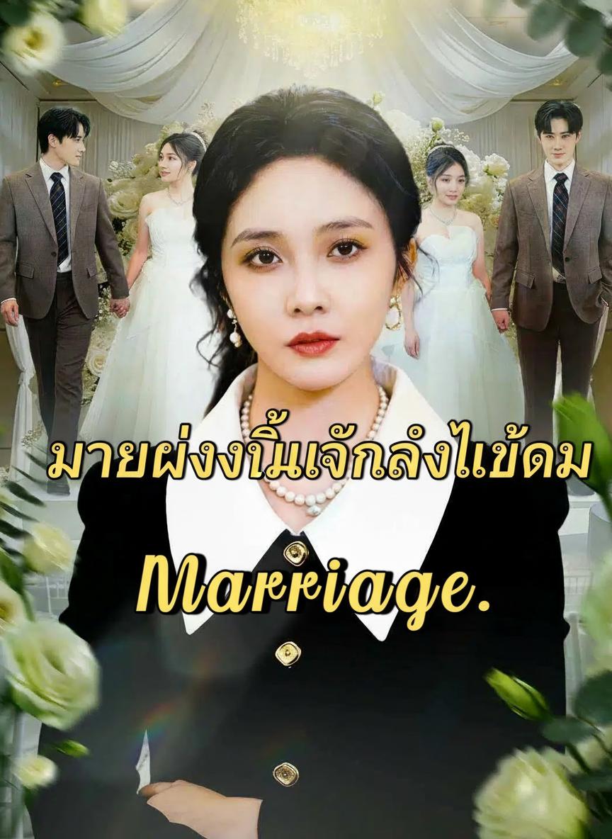 พี่สาวสั่งห้ามแต่ง