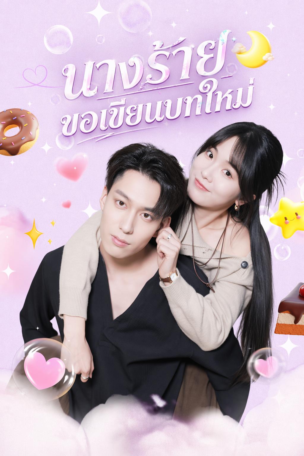 นางร้ายขอเขียนบทใหม่