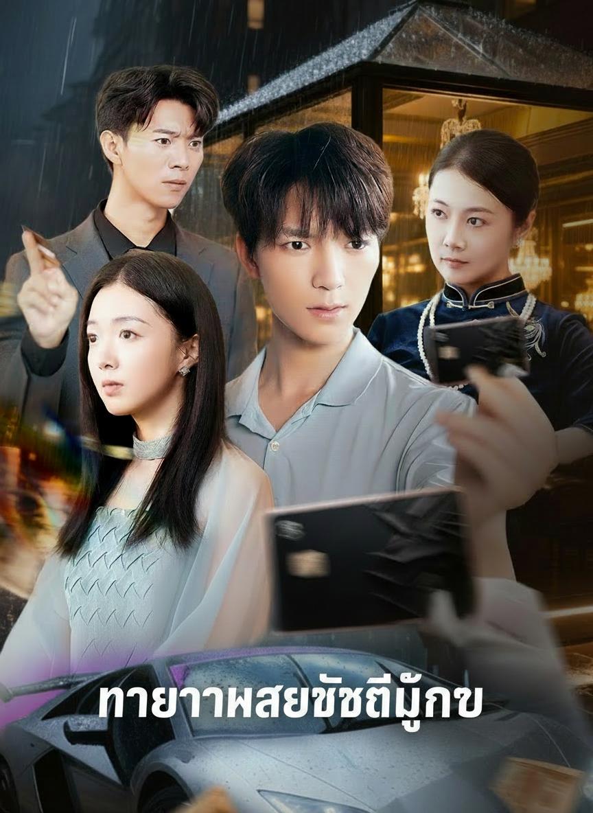 ทายาทมหาเศรษฐีลึกลับ
