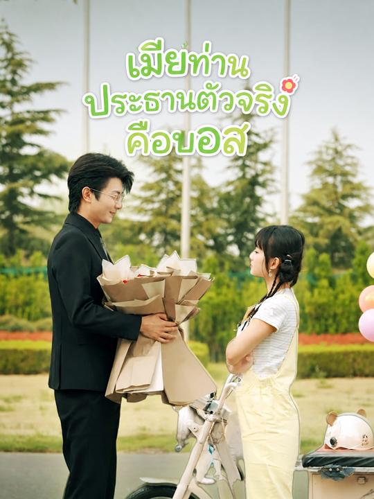 เมียท่านประธานตัวจริงคือบอส