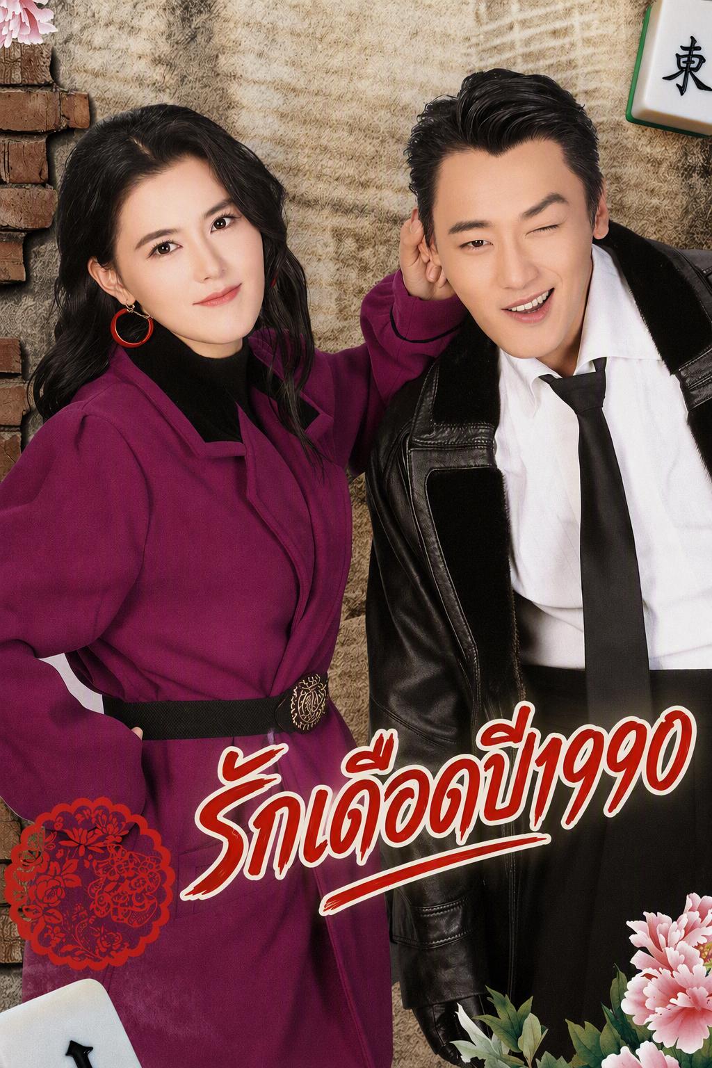 รักเดือดปี1990