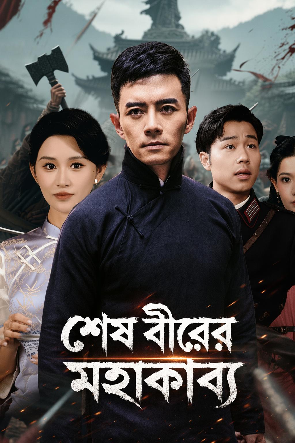 শেষ বীরের মহাকাব্য