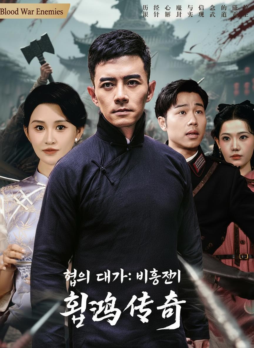 협의 대가: 비홍전기