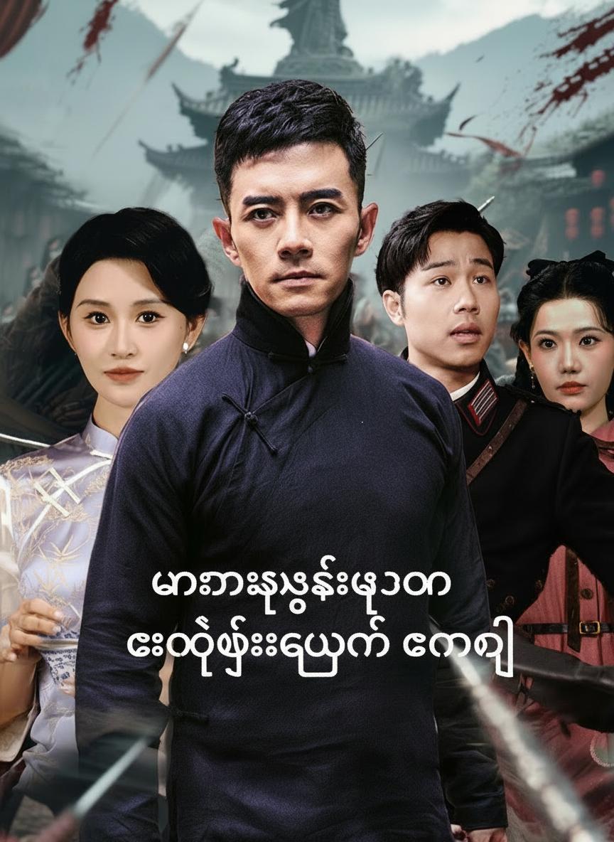 မဟာသူရဲကောင်း ချန်ဖေးဟုန်၏ ဒဏ္ဍာရီ