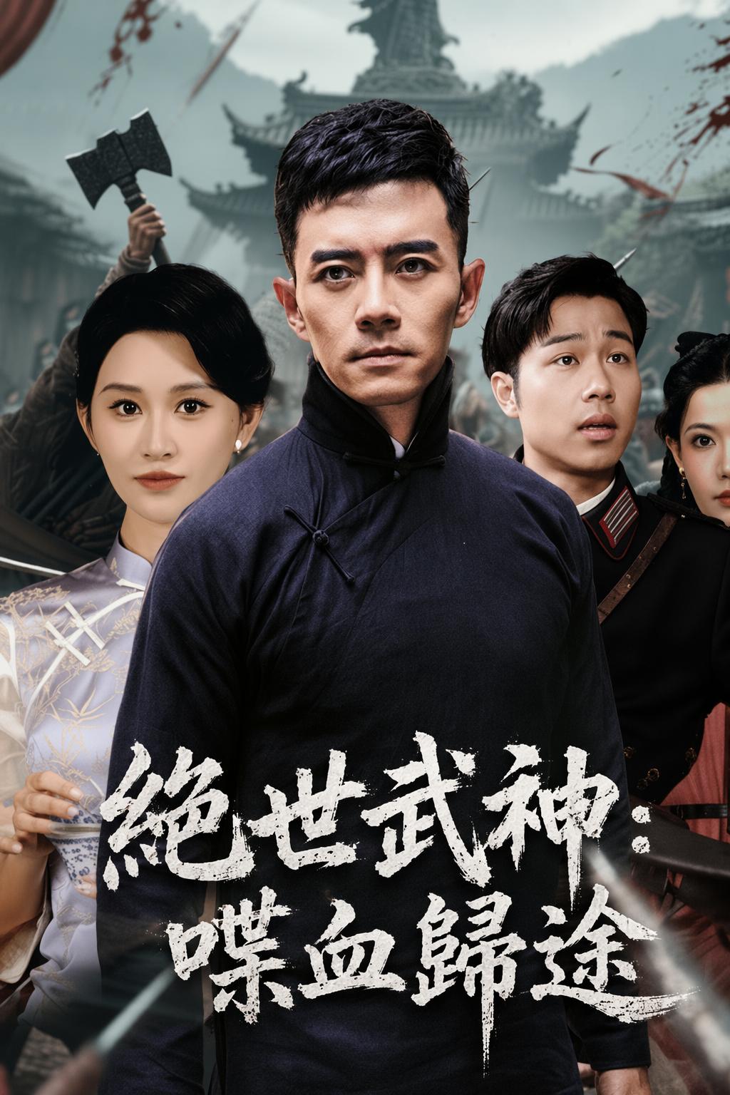 絕世武神：喋血歸途