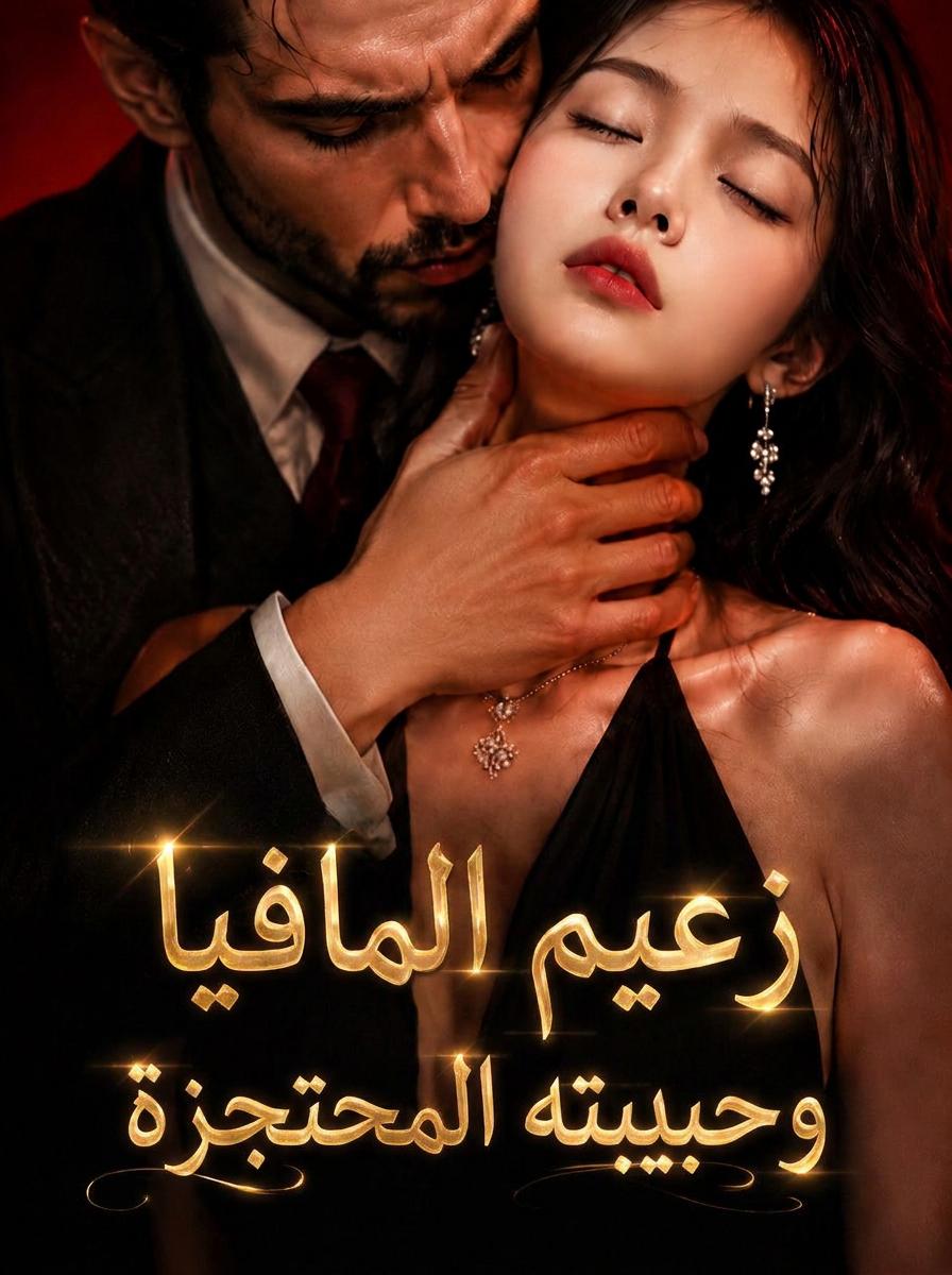 حب مشتعل: قلب أسير