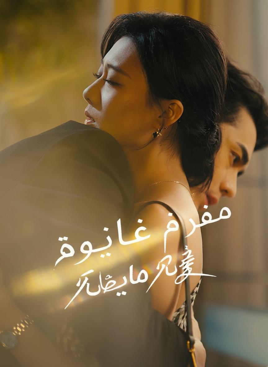 عودة حبيبي الرئيس