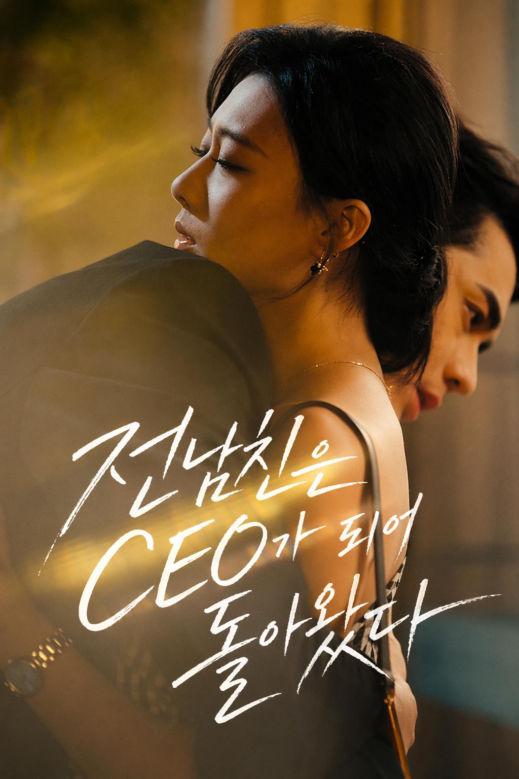 전남친은 CEO가 되어 돌아왔다