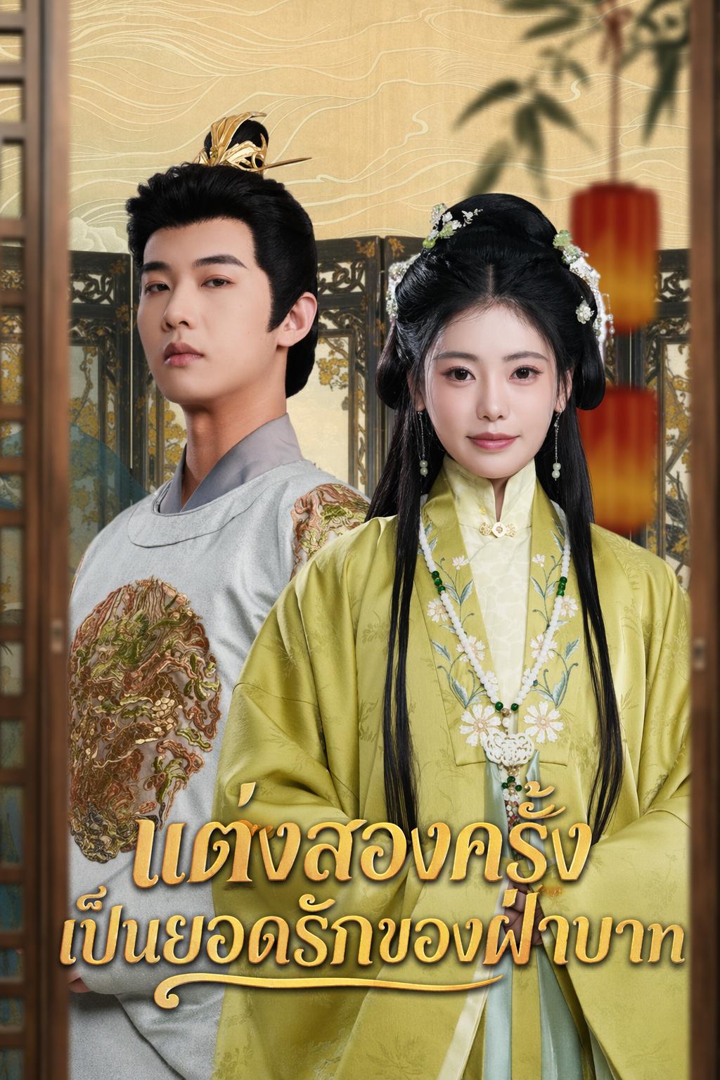 แต่งสองครั้งเป็นยอดรักของฝ่าบาท