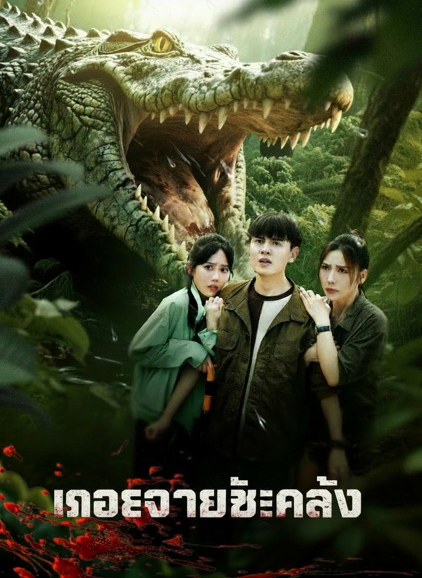 ย้อนเวลาล่าจระเข้ยักษ์