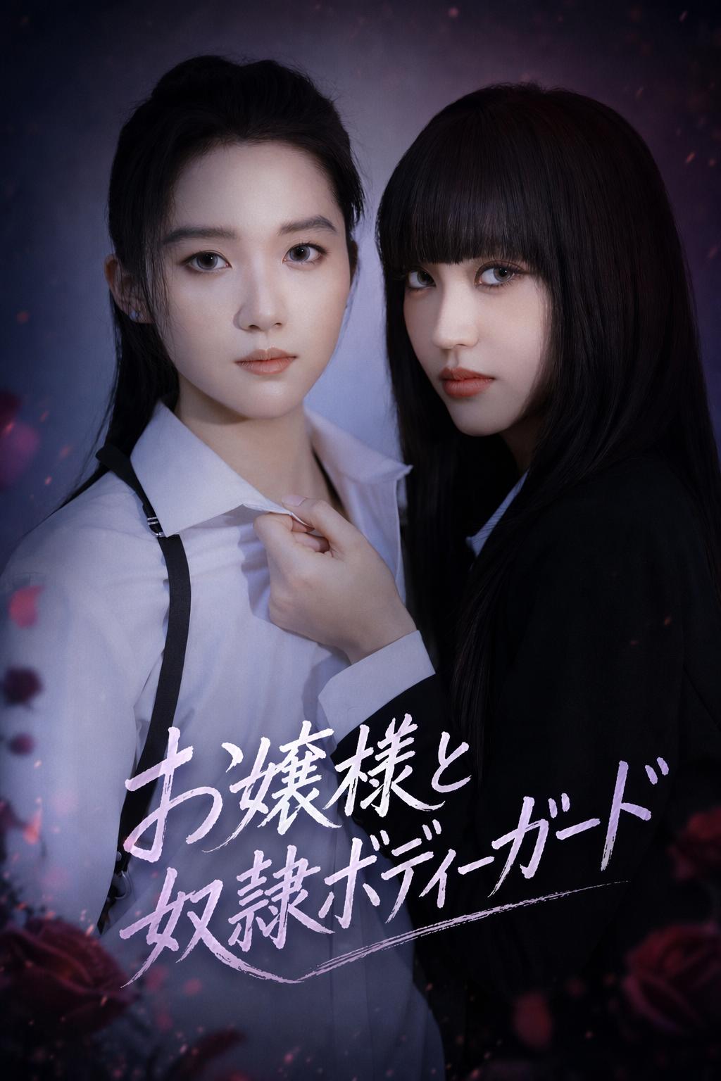 お嬢様と奴隷ボディーガード