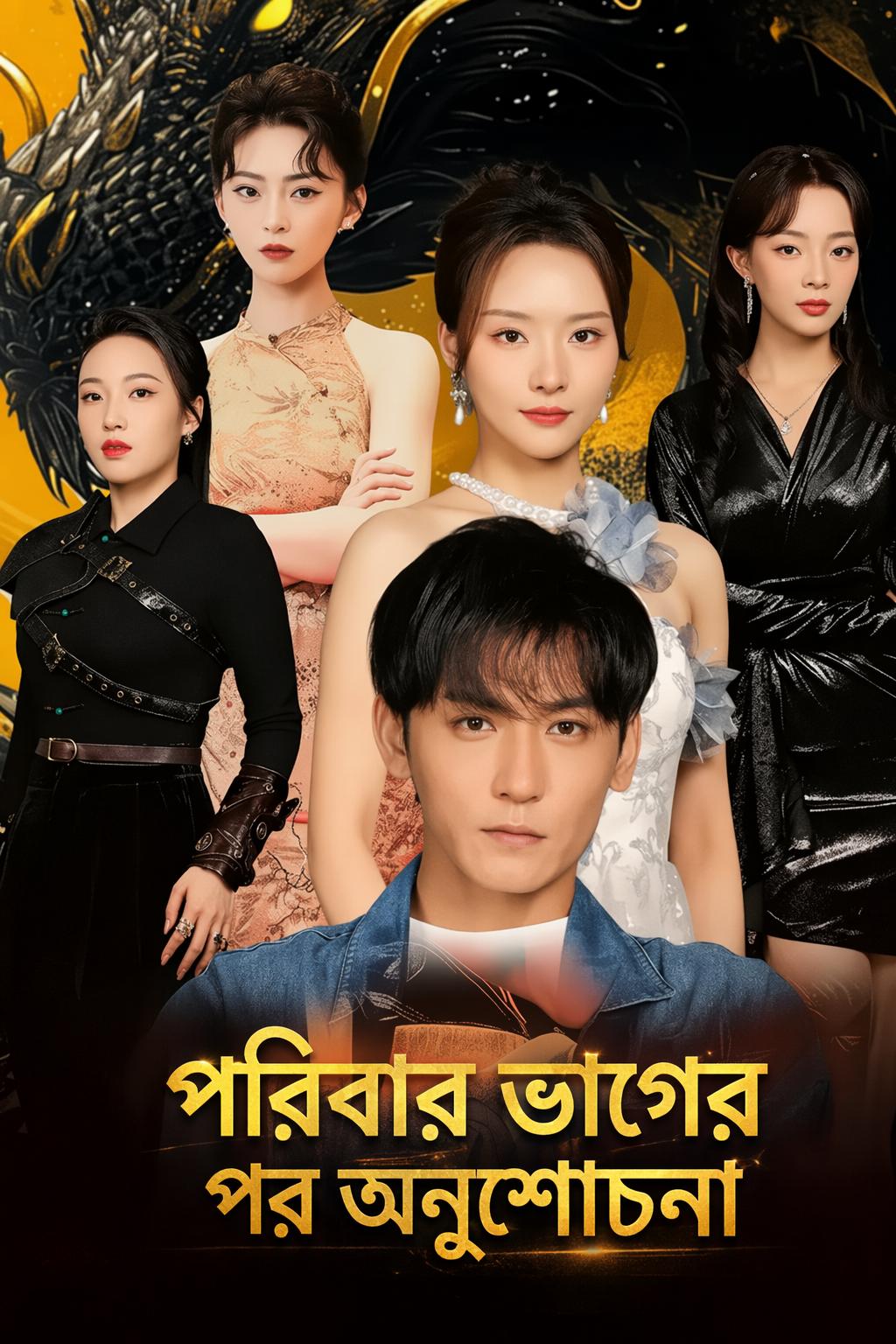 পরিবার ভাগের পর অনুশোচনা