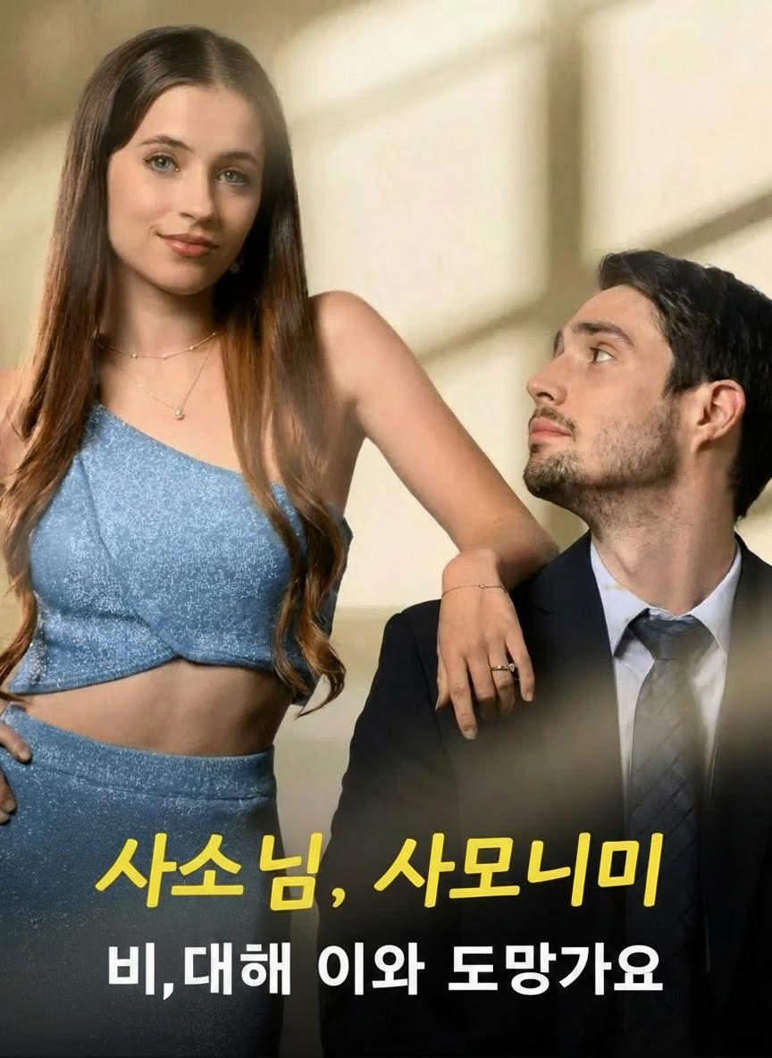보스, 아내가 아이와 도망가요
