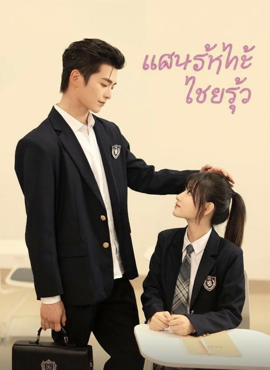แอบรักหนุ่มฮอต จนถูกเขาตามจีบ