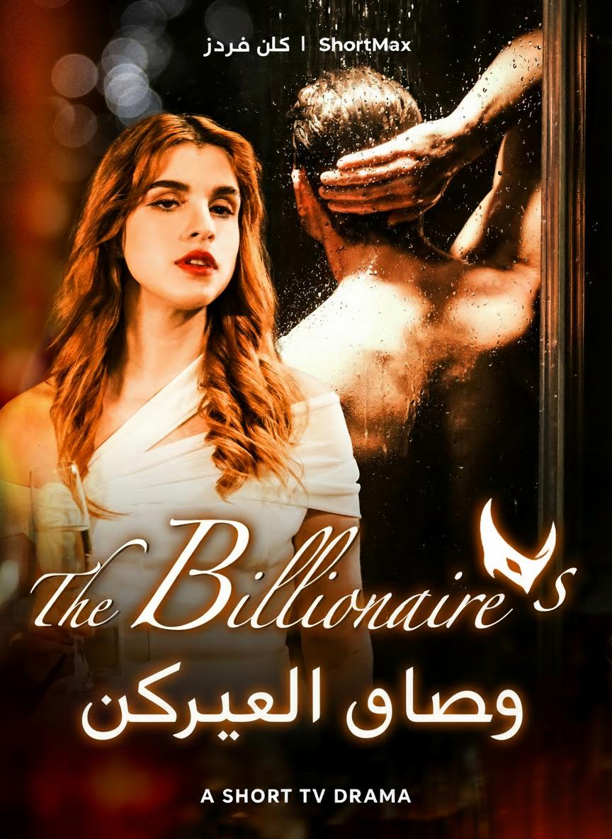 قناع الملياردير